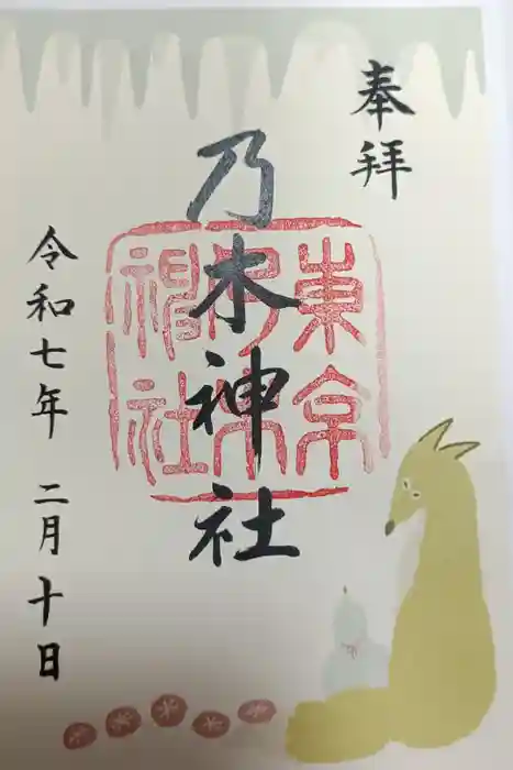 乃木神社の御朱印