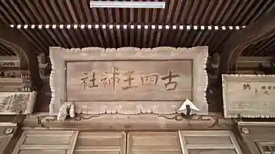 古四王神社(秋田県)