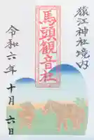 猿江神社の御朱印
