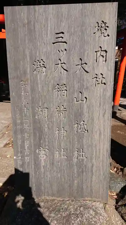 品川貴船神社のその他建物