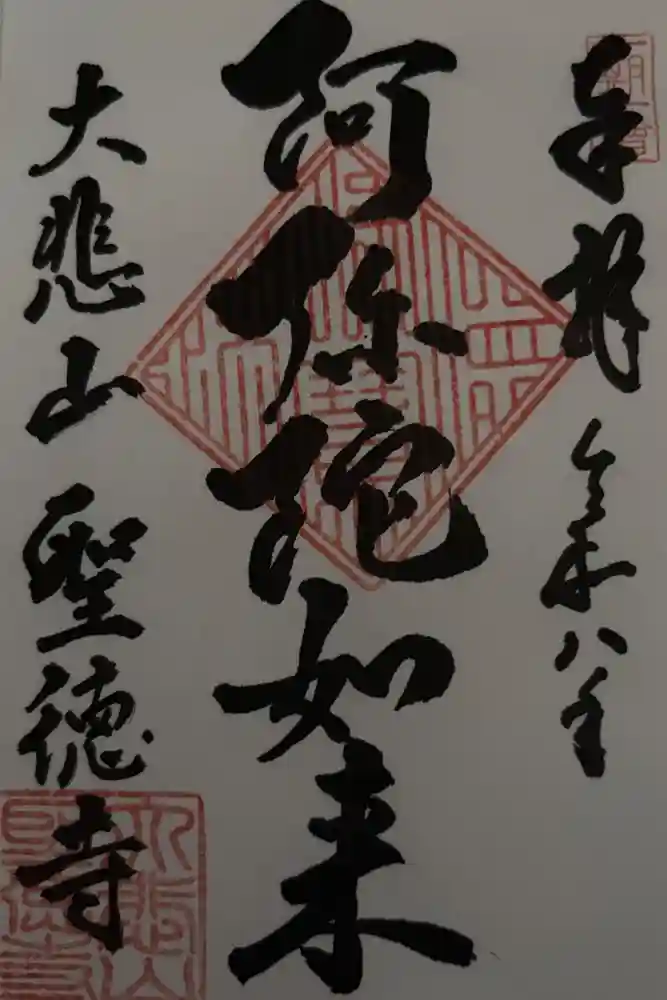 上宮王院聖徳寺の御朱印