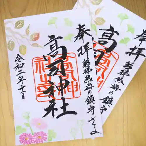 高司神社〜むすびの神の鎮まる社〜の御朱印