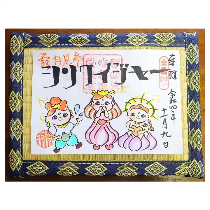 常泉寺の御朱印