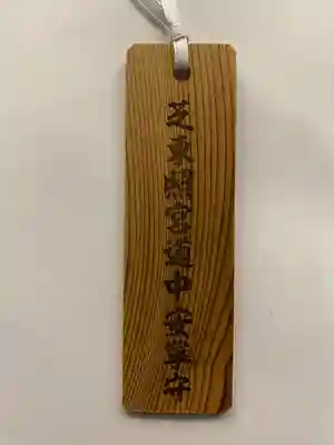 芝東照宮のお守り