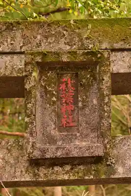 横倉神社(高知県)