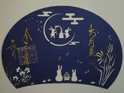 9月切絵御朱印『お月見』