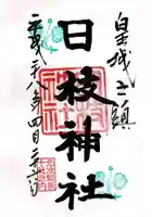 日枝神社の御朱印