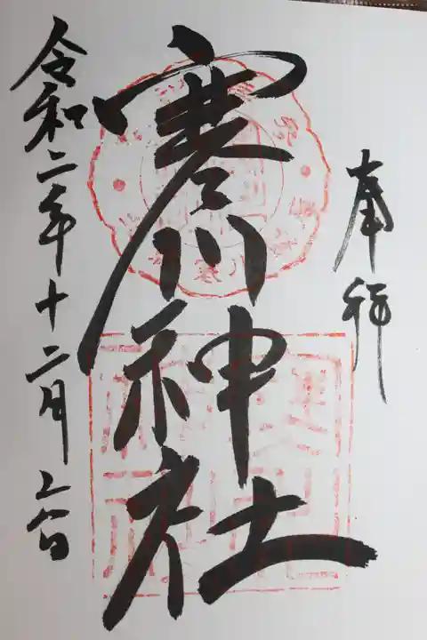 香取神宮の御朱印