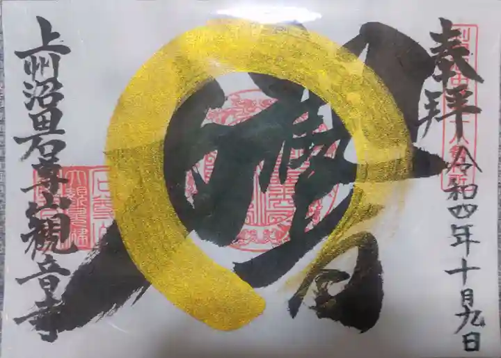 観音寺の御朱印