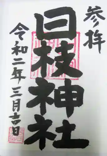 日野八坂神社の御朱印