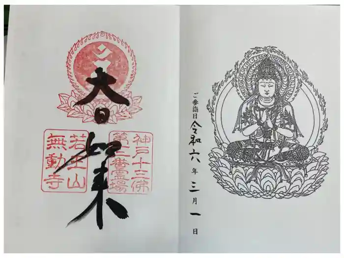 無動寺の御朱印