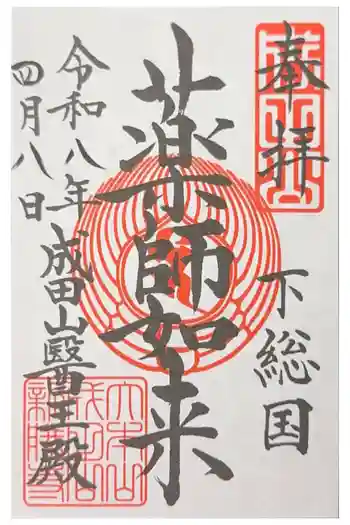 成田山醫王殿の御朱印 2026年04月