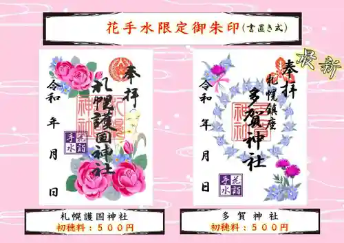 札幌護國神社の御朱印