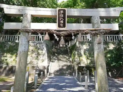 事任八幡宮の鳥居