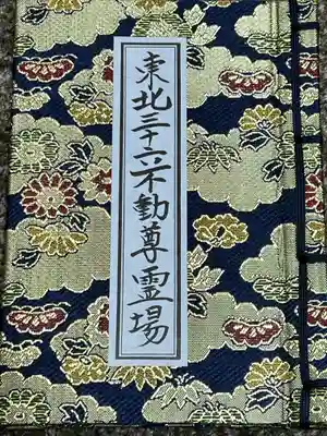 瑞巌寺の御朱印帳