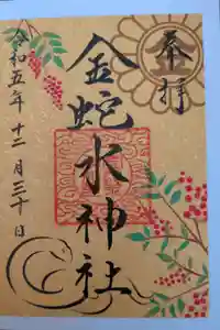 金蛇水神社の御朱印