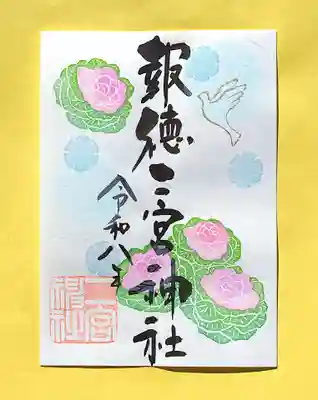 今市報徳二宮神社の御朱印