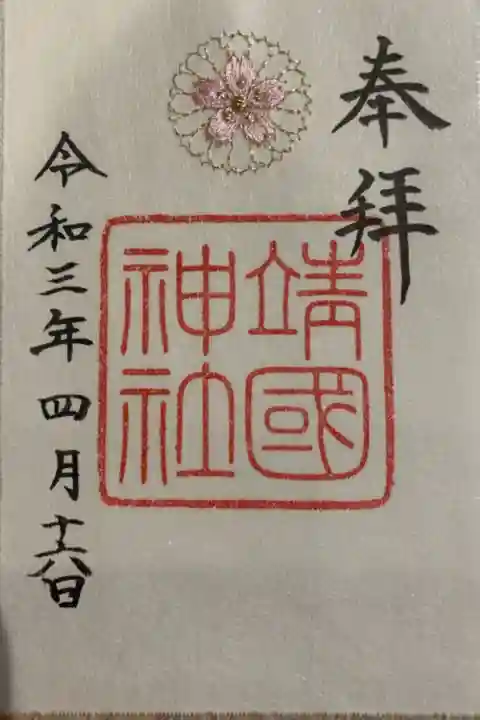 桜の刺繍 限定御朱印