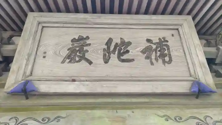 秩父札所三十二番 法性寺(埼玉県)