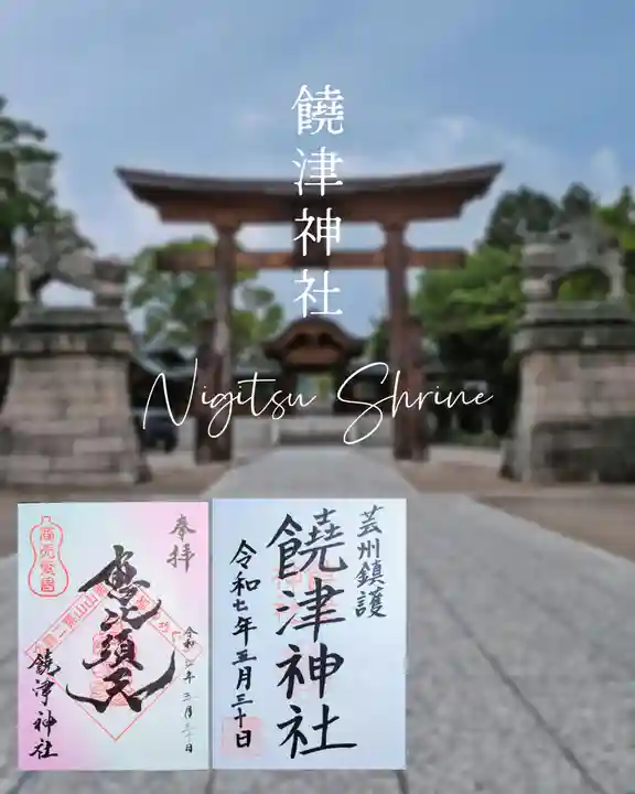 饒津神社の御朱印