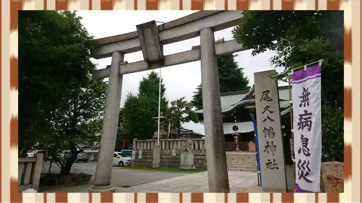 尾久八幡神社(東京都)