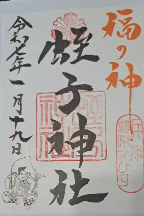 柳原蛭子神社（柳原えびす神社）の御朱印