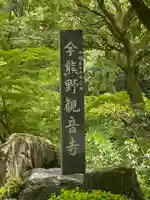 今熊野観音寺のその他建物