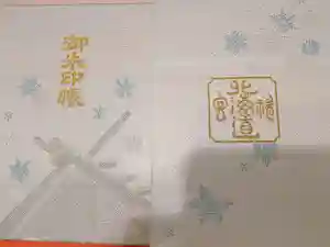 北海道神宮の御朱印帳