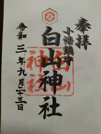 白山神社(小幡)の御朱印 2021年09月