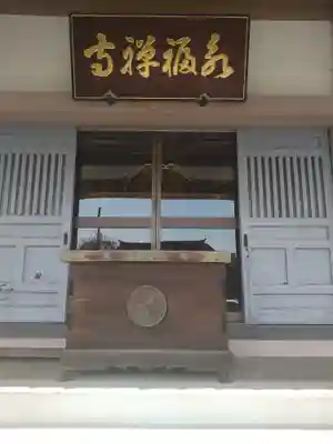 永福寺(東京都)