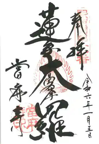 當麻寺の御朱印