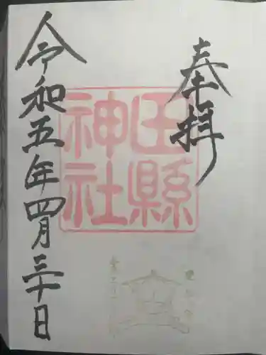 田縣神社の御朱印