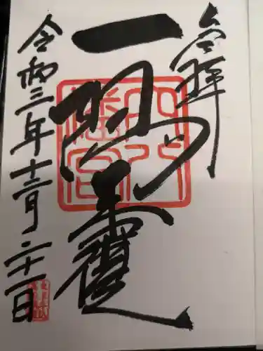 穴八幡宮の御朱印