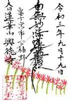 興徳寺の御朱印