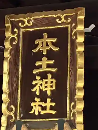 本土神社(岐阜県)