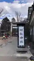 四柱神社(長野県)