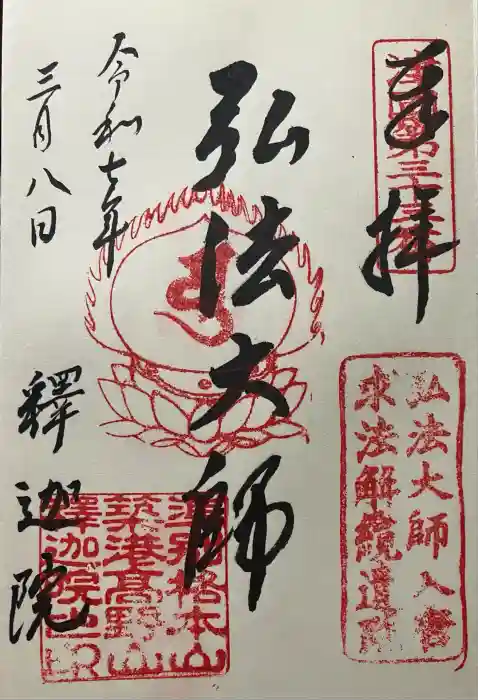 釋迦院（釈迦院）の御朱印