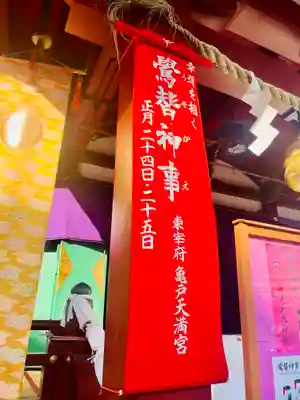 亀戸天神社(東京都)