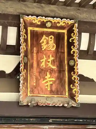 錫杖寺(埼玉県)