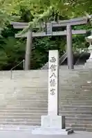 函館八幡宮(北海道)