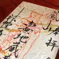 法幢寺の御朱印