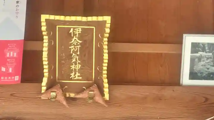 伊奈阿気神社(島根県)