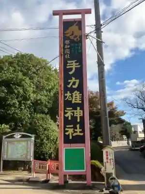 手力雄神社(岐阜県)