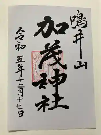 加茂神社の御朱印 2023年12月