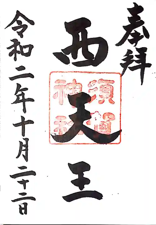 須賀神社の御朱印