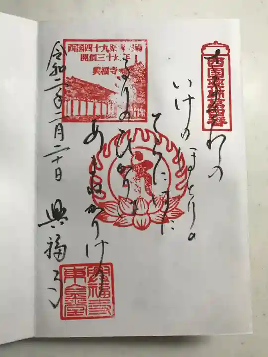 興福寺の御朱印