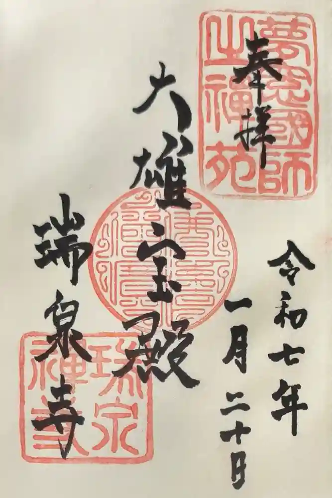 瑞泉寺の御朱印