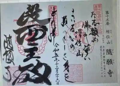 御朱印 「 随願寺 」