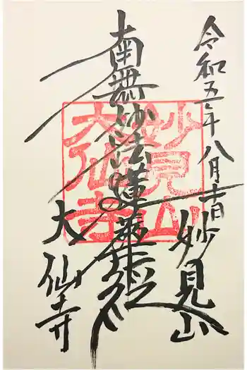 大仙寺の御朱印 2020年11月