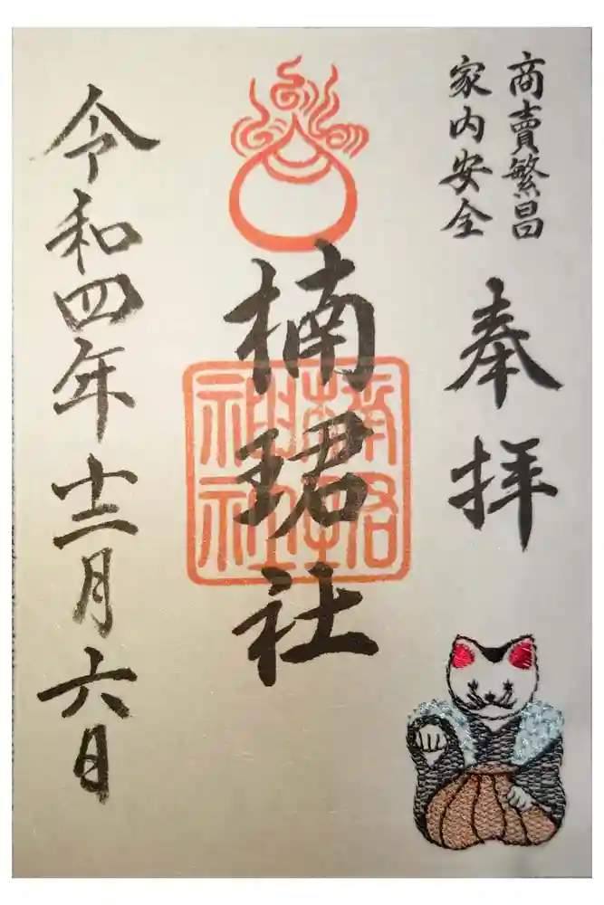 楠珺社（住吉大社末社）の御朱印